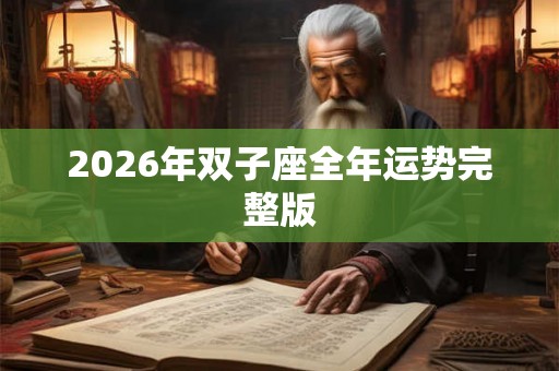 2026年双子座全年运势完整版
