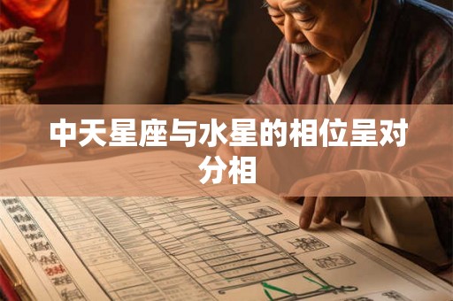 中天星座与水星的相位呈对分相 中天星座与水星的相位呈对分相