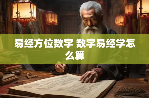 易经方位数字 数字易经学怎么算 易经方位数字 数字易经学怎么算