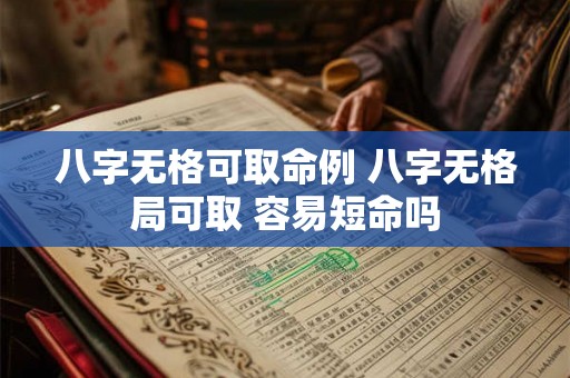 八字无格可取命例 八字无格局可取 容易短命吗 八字无格可取命例 八字无格局可取 容易短命吗