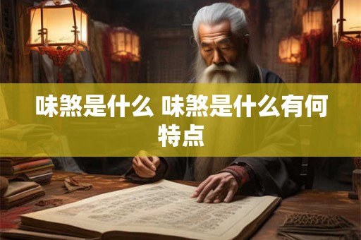 味煞是什么 味煞是什么有何特点 味煞是什么 味煞是什么有何特点
