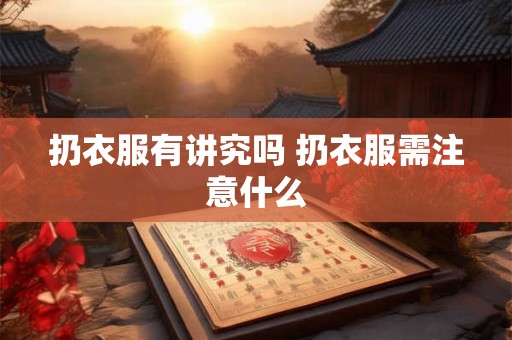 扔衣服有讲究吗 扔衣服需注意什么