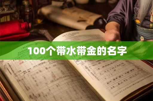 100个带水带金的名字 100个带水带金的名字
