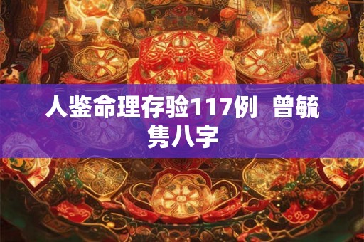 人鉴命理存验117例  曾毓隽八字