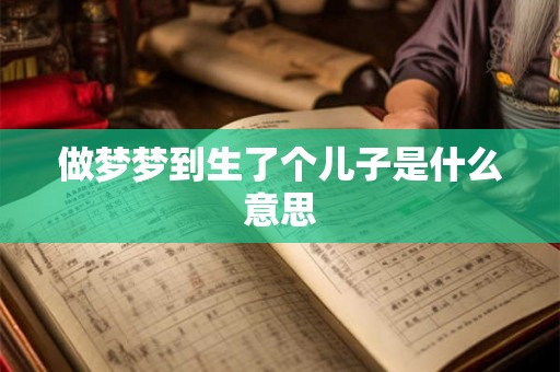 做梦梦到生了个儿子是什么意思