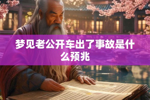 梦见老公开车出了事故是什么预兆
