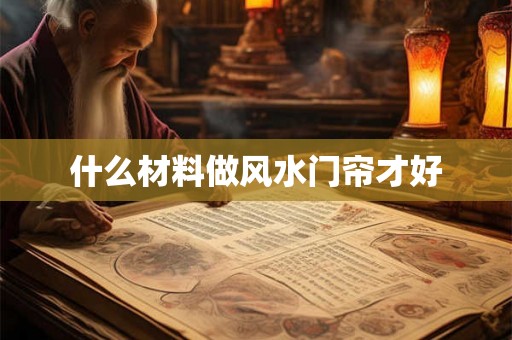 什么材料做风水门帘才好
