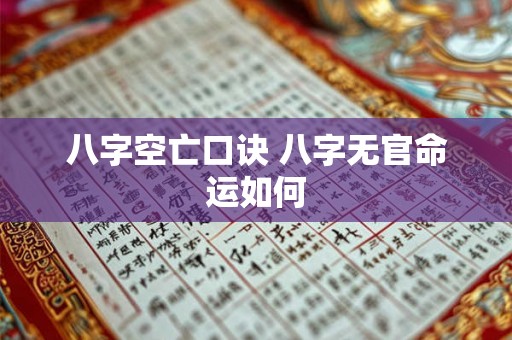 八字空亡口诀 八字无官命运如何 八字空亡口诀 八字无官命运如何