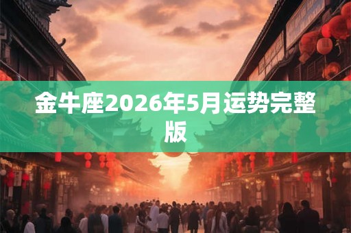 金牛座2026年5月运势完整版