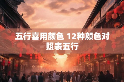 五行喜用颜色 12种颜色对照表五行