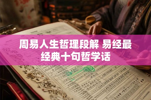 周易人生哲理段解 易经最经典十句哲学话