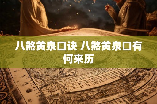 八煞黄泉口诀 八煞黄泉口有何来历 八煞黄泉口诀 八煞黄泉口有何来历
