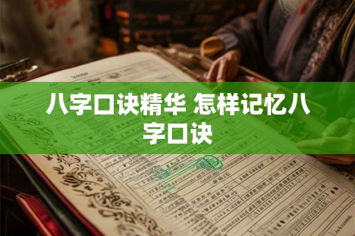 八字口诀精华 怎样记忆八字口诀