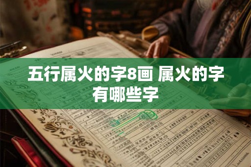 五行属火的字8画 属火的字有哪些字