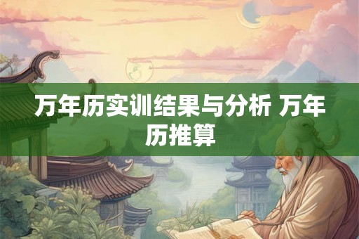 万年历实训结果与分析 万年历推算 万年历实训结果与分析 万年历推算