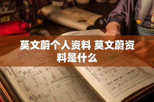 莫文蔚个人资料 莫文蔚资料是什么 莫文蔚个人资料 莫文蔚资料是什么