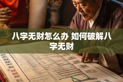 八字无财怎么办 如何破解八字无财