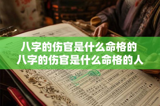 八字的伤官是什么命格的 八字的伤官是什么命格的人 八字的伤官是什么命格的 八字的伤官是什么命格的人