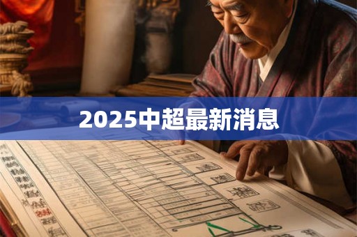 2025中超最新消息 2025中超最新消息