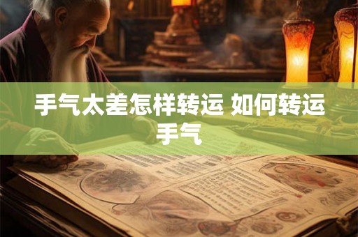 手气太差怎样转运 如何转运手气 手气太差怎样转运 如何转运手气