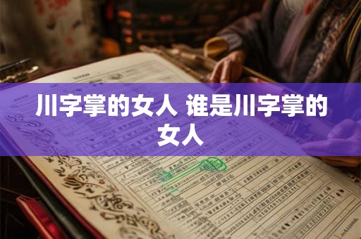 川字掌的女人 谁是川字掌的女人