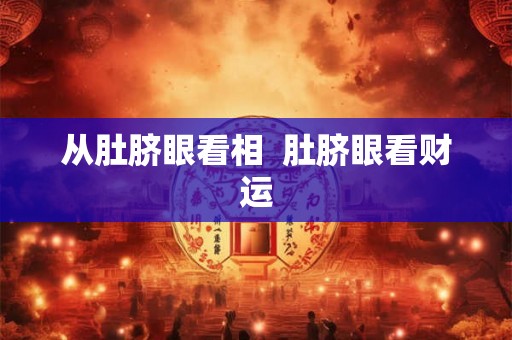 从肚脐眼看相 肚脐眼看财运 从肚脐眼看相 肚脐眼看财运