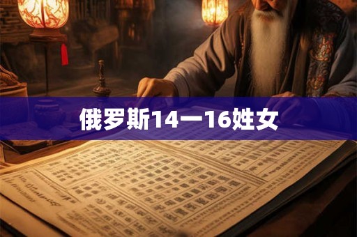 俄罗斯14一16姓女