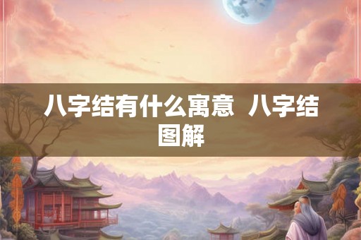 八字结有什么寓意 八字结图解 八字结有什么寓意 八字结图解