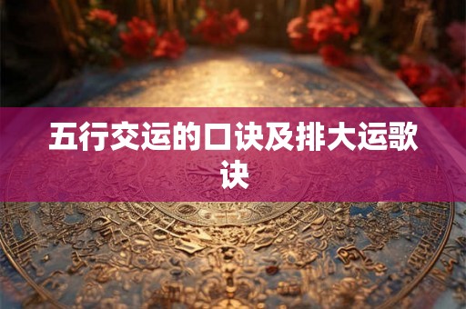 五行交运的口诀及排大运歌诀