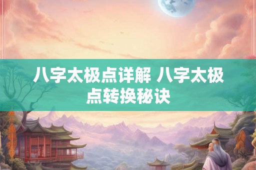 八字太极点详解 八字太极点转换秘诀 八字太极点详解 八字太极点转换秘诀