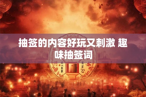 抽签的内容好玩又刺激 趣味抽签词 抽签的内容好玩又刺激 趣味抽签词
