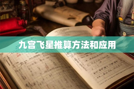 九宫飞星推算方法和应用 九宫飞星推算方法和应用