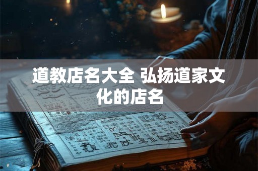 道教店名大全 弘扬道家文化的店名