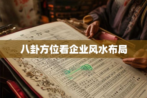 八卦方位看企业风水布局