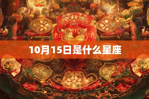 10月15日是什么星座 10月15日是什么星座