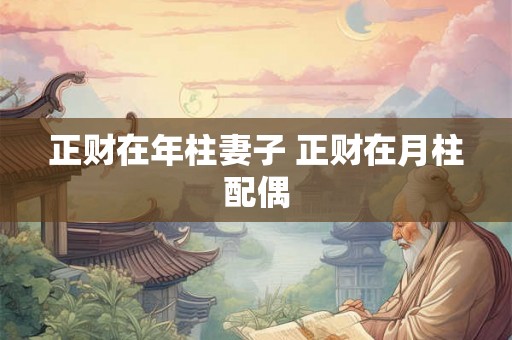 正财在年柱妻子 正财在月柱配偶