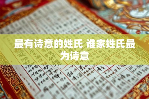 最有诗意的姓氏 谁家姓氏最为诗意 最有诗意的姓氏 谁家姓氏最为诗意