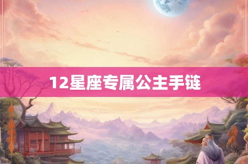 12星座专属公主手链