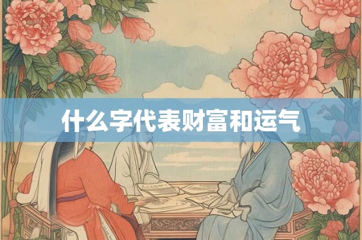 什么字代表财富和运气