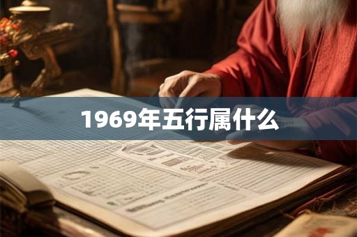1969年五行属什么 1969年五行属什么