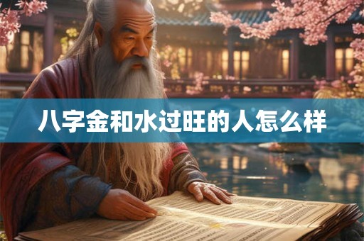 八字金和水过旺的人怎么样