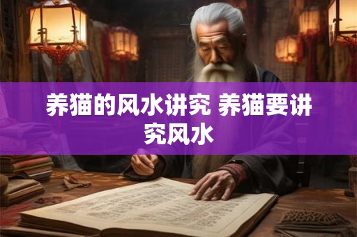 养猫的风水讲究 养猫要讲究风水 养猫的风水讲究 养猫要讲究风水