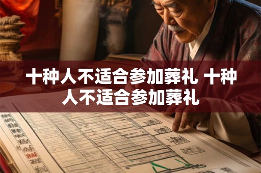 十种人不适合参加葬礼 十种人不适合参加葬礼