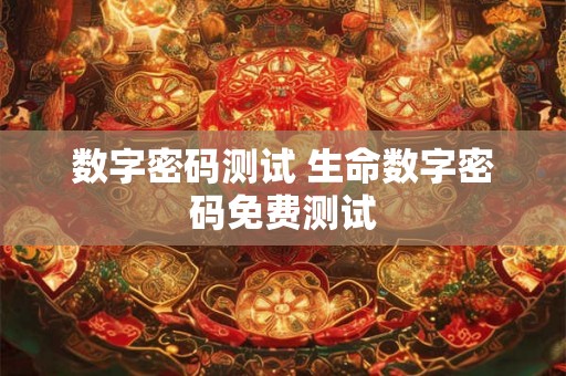 数字密码测试 生命数字密码免费测试 数字密码测试 生命数字密码免费测试