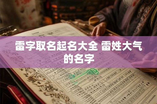 雷字取名起名大全 雷姓大气的名字