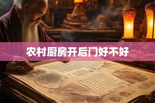 农村厨房开后门好不好