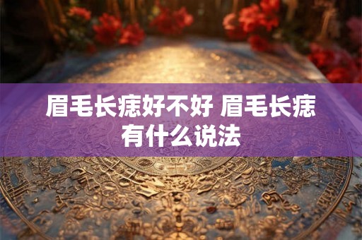 眉毛长痣好不好 眉毛长痣有什么说法