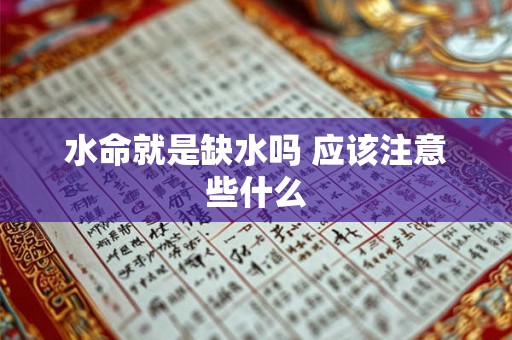 水命就是缺水吗 应该注意些什么