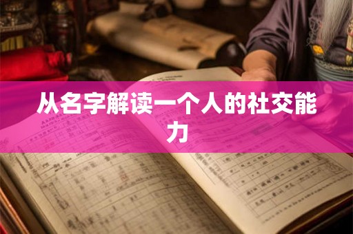 从名字解读一个人的社交能力 从名字解读一个人的社交能力