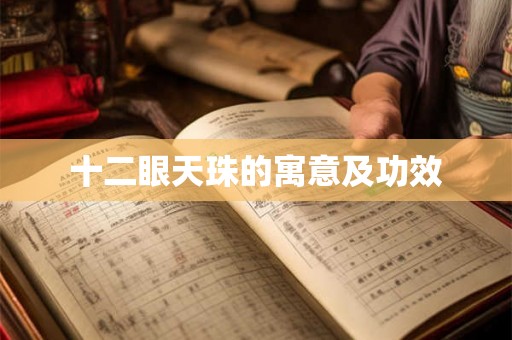 十二眼天珠的寓意及功效 十二眼天珠的寓意及功效